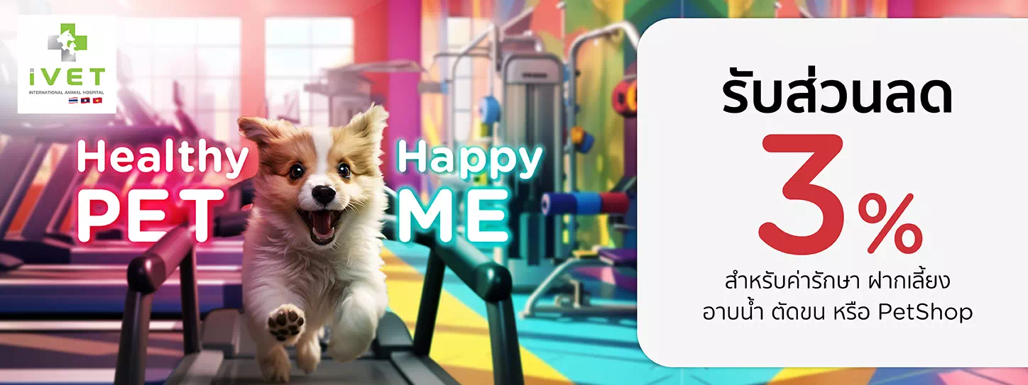 Healthy Pet...Happy Me 2024 ที่ โรงพยาบาลสัตว์ไอเว็ท