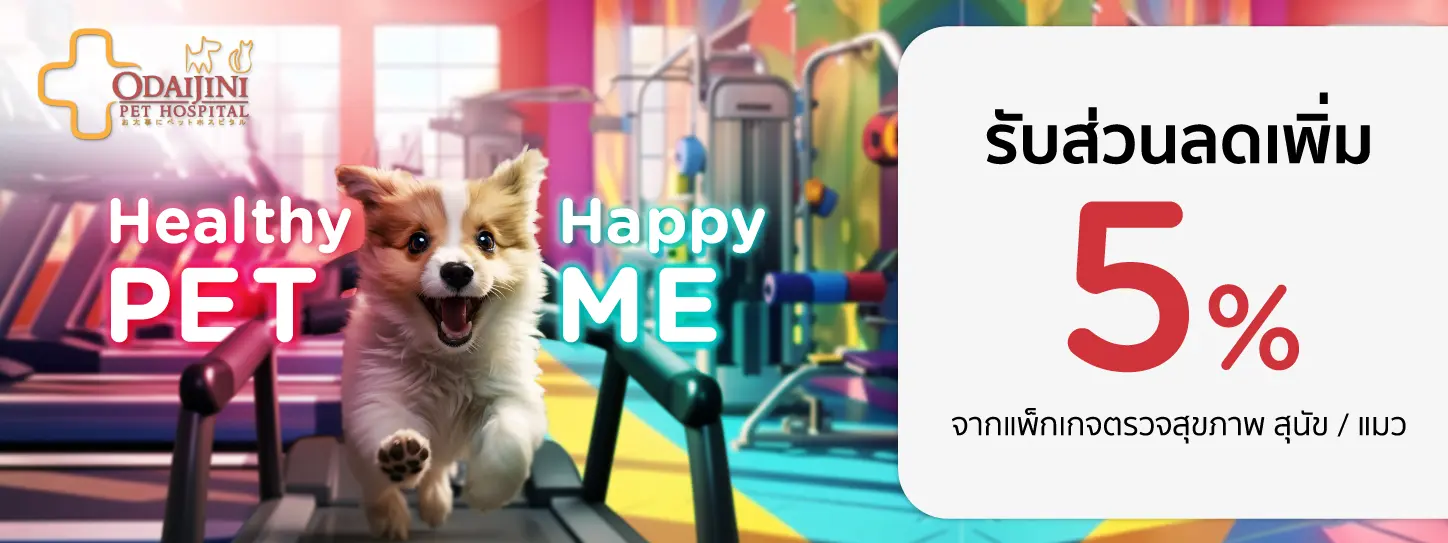 Healthy Pet...Happy Me 2024 ที่ โรงพยาบาลสัตว์ โอะไดจินิ