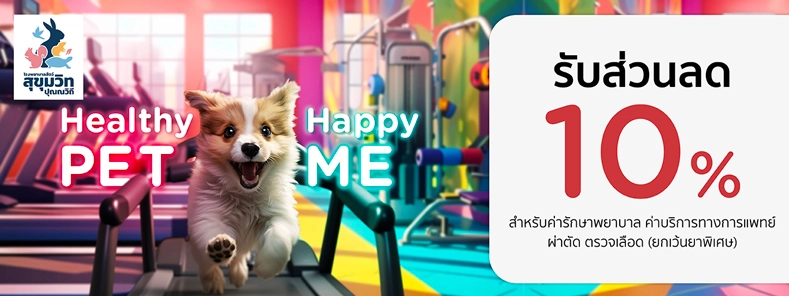 Healthy Pet...Happy Me 2024 ที่ โรงพยาบาลสัตว์สุขุมวิท-ปุณณวิถี
