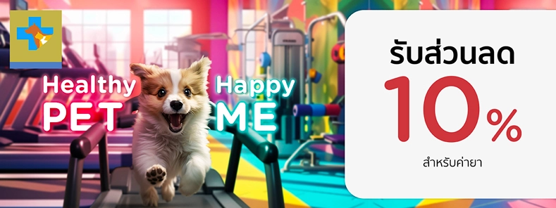 Healthy Pet...Happy Me 2024 ที่ โรงพยาบาลสัตว์เพ็ทแคร์เซ็นเตอร์