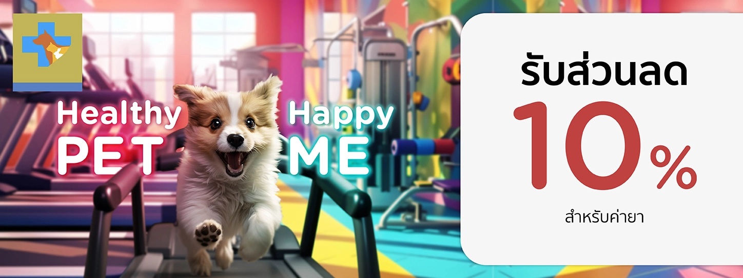Healthy Pet...Happy Me 2024 ที่ โรงพยาบาลสัตว์เพ็ทแคร์เซ็นเตอร์