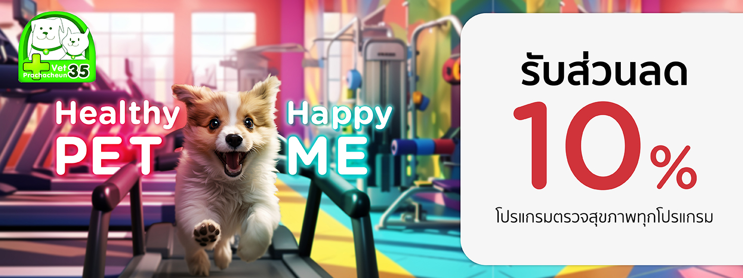 Healthy Pet...Happy Me 2024 ที่ โรงพยาบาลสัตว์ ประชาชื่น 35