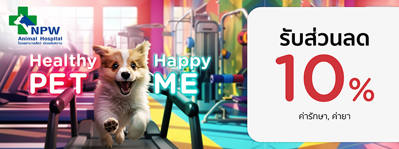 Healthy Pet...Happy Me 2024 ที่ โรงพยาบาลสัตว์ เนินพลับหวาน
