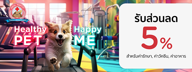 Healthy Pet...Happy Me 2024 at ROMRUDEE ANIMAL HOSPITAL