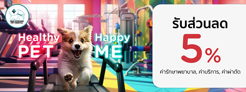 Healthy Pet...Happy Me 2024 ที่ โรงพยาบาลสัตว์ ห้วยขวาง