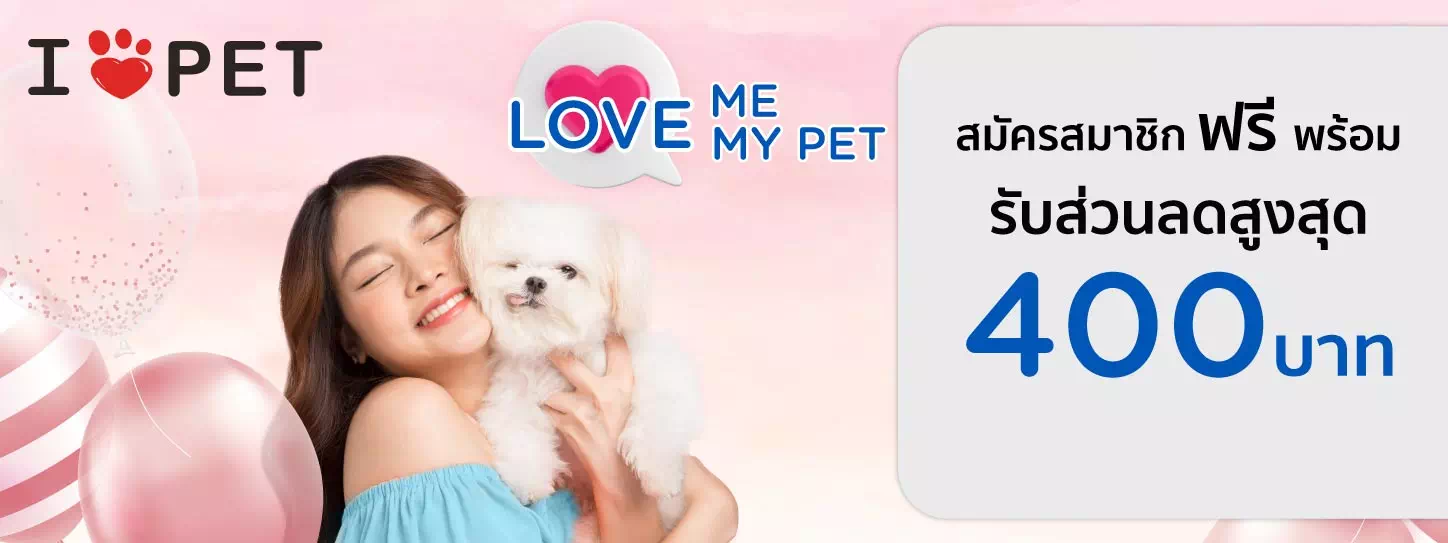 LOVE me … LOVE my PET 2023 ที่ ไอ เลิฟ เพ็ท