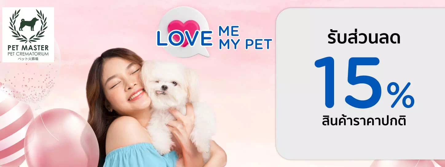 LOVE me … LOVE my PET 2023 ที่ PET MASTER