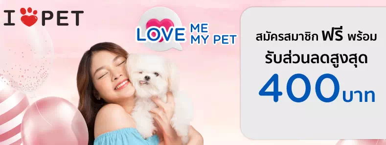 LOVE me … LOVE my PET 2023 ที่ ไอ เลิฟ เพ็ท