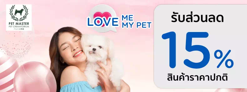 LOVE me … LOVE my PET 2023 ที่ PET MASTER