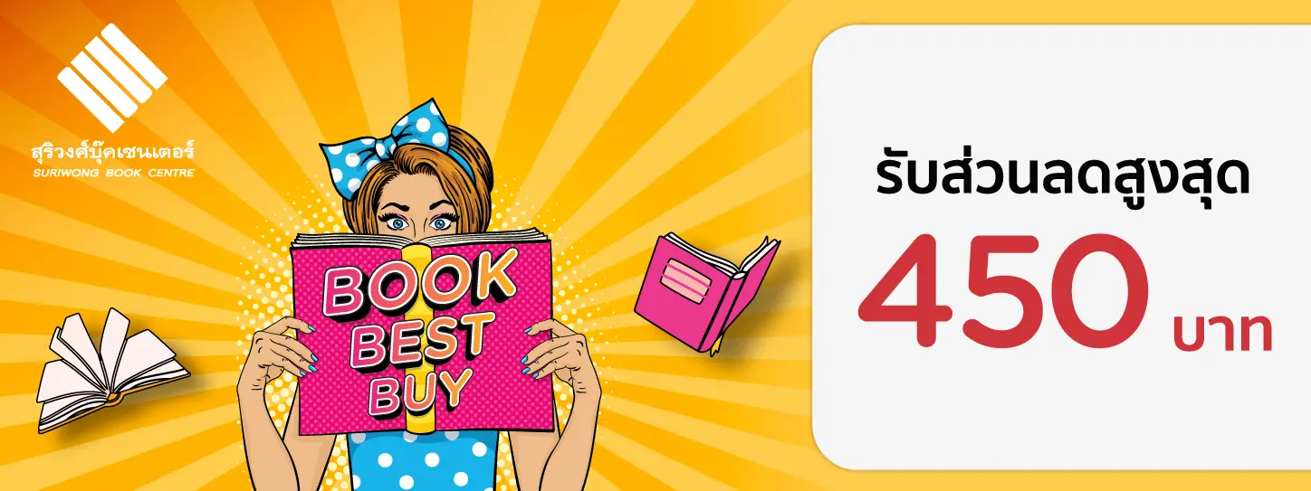 Book Best Buy 2024 ที่ สุริวงศ์ บุ๊ค เซนเตอร์