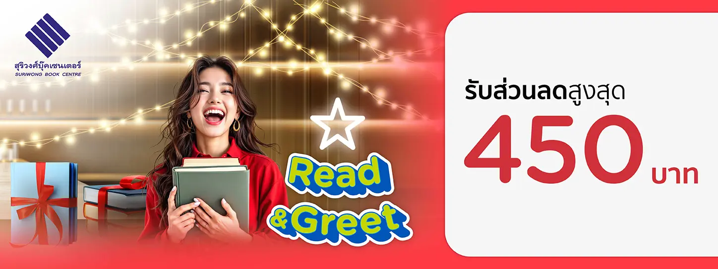 Read & Greet 2025 ที่ สุริวงศ์ บุ๊ค เซนเตอร์