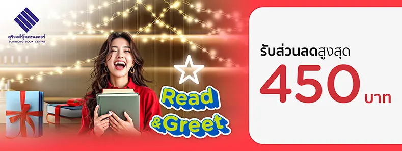 Read & Greet 2025 ที่ สุริวงศ์ บุ๊ค เซนเตอร์