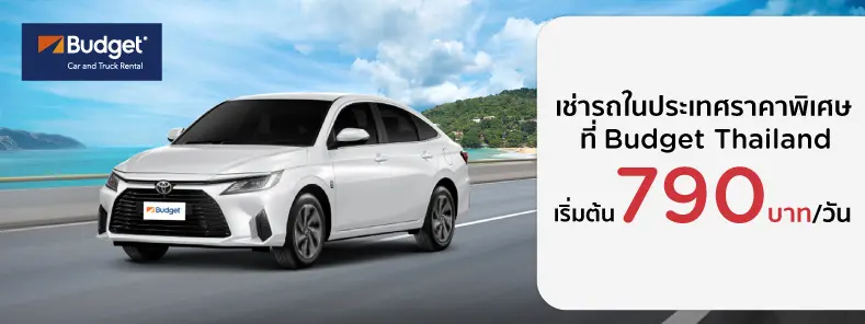 เช่ารถในประเทศที่ Budget Thailand ราคาพิเศษ 