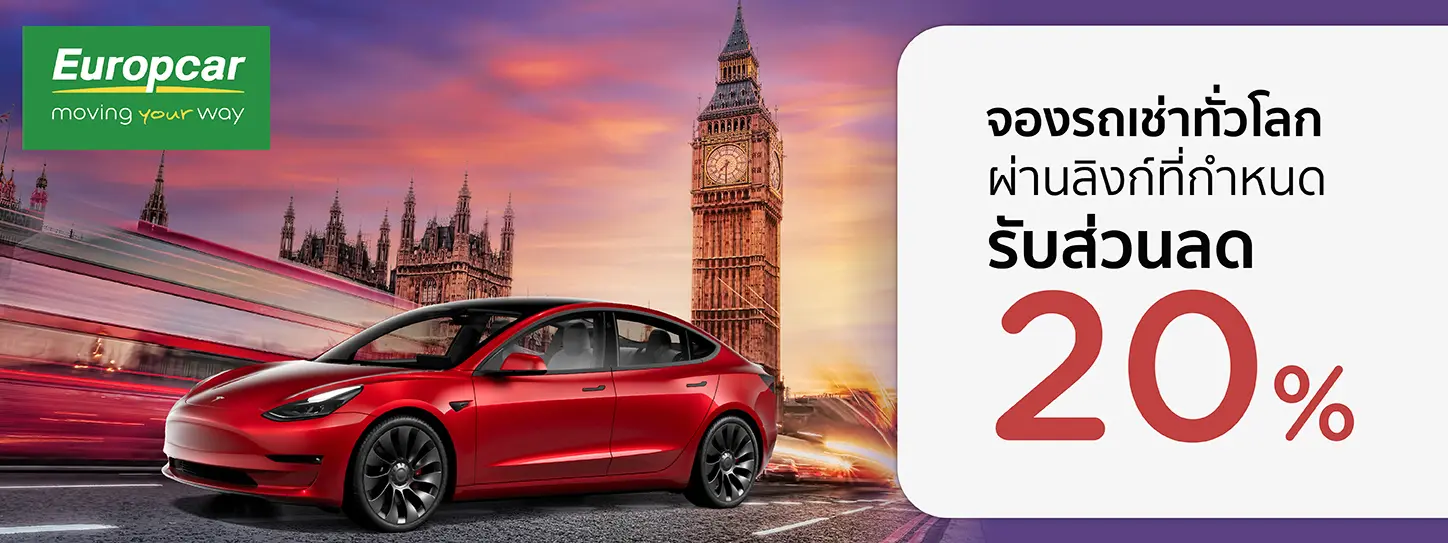 โปรโมชั่นจองรถเช่าทั่วโลก รับส่วนลด 20% ที่ Europcar