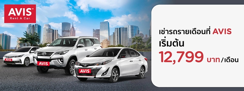 โปรโมชั่นเช่ารถรายเดือนที่ AVIS กับบัตร KTC