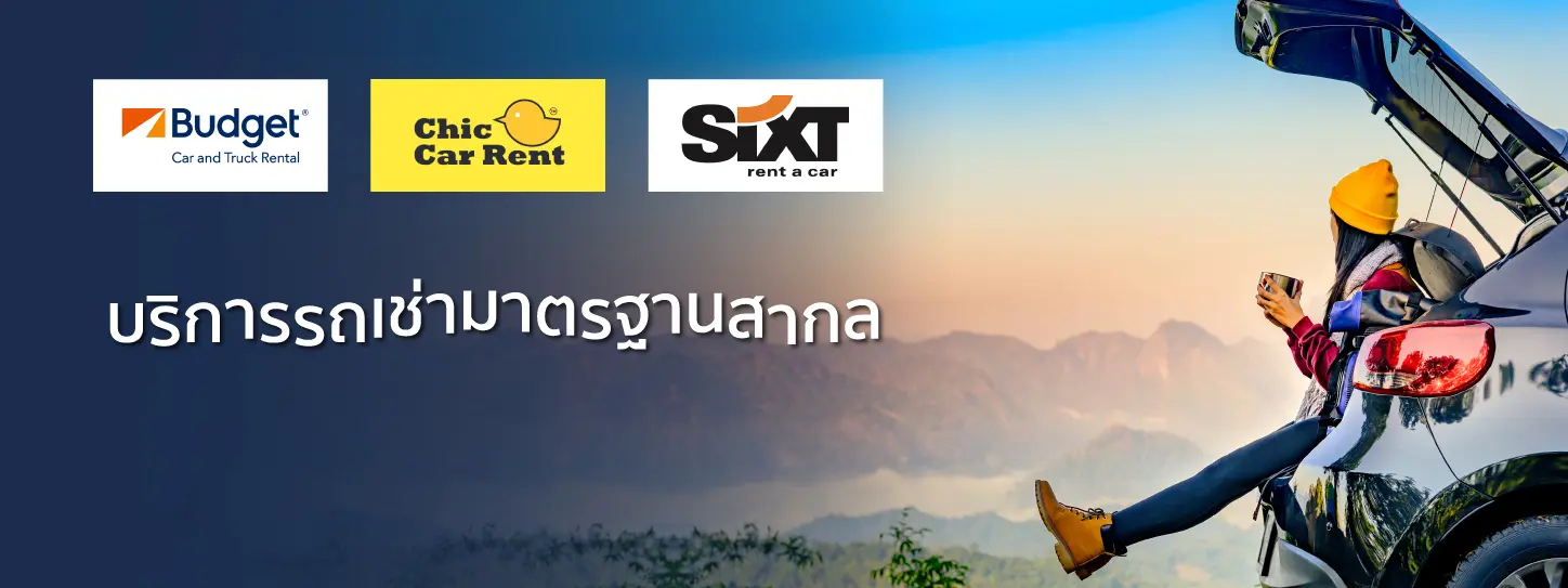 จองรถเช่า ดีลพิเศษเฉพาะ ที่ KTC WORLD