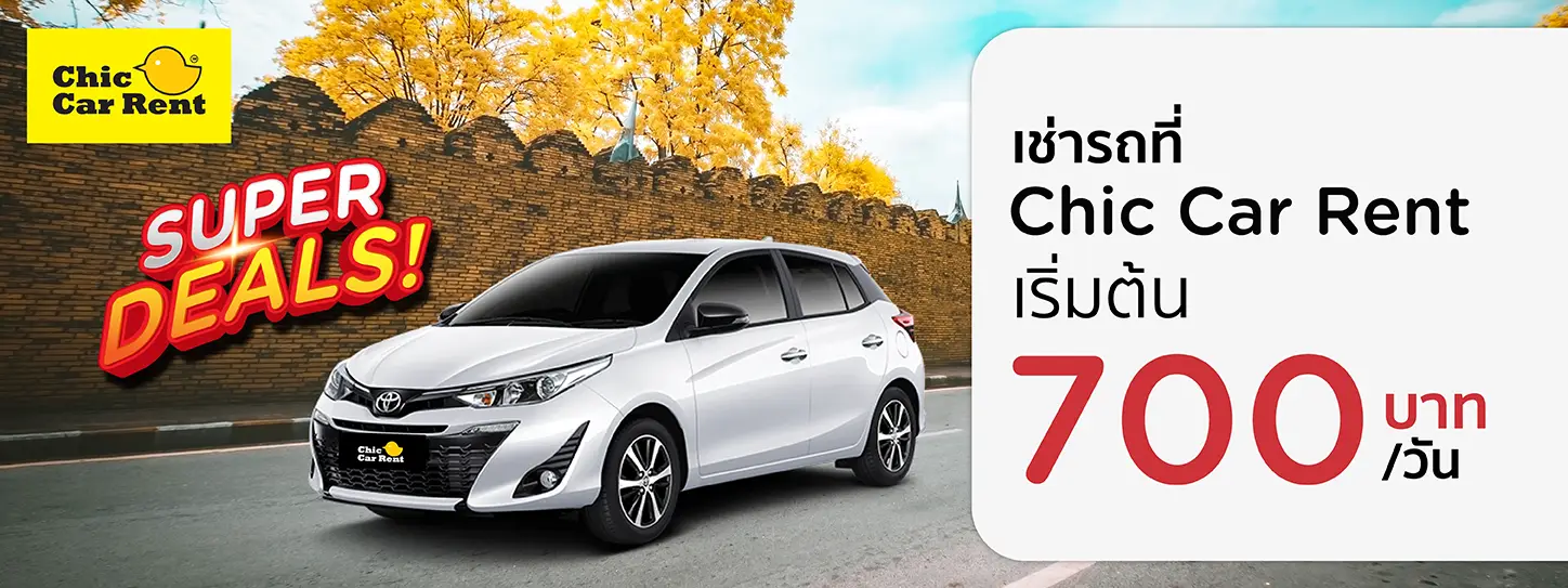 จองรถเช่าราคาพิเศษ ที่ Chic Car Rent