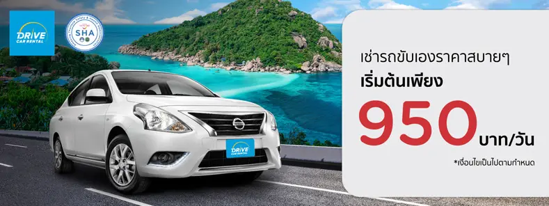โปรโมชั่นจองรถเช่า เริ่มต้นวันละ 950 บาท ที่ Drive Car Rental