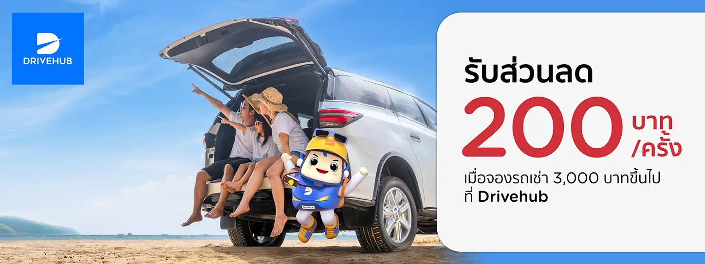 โปรโมชั่นรับส่วนลด 200 บาท เมื่อใช้บริการเช่ารถที่ Drivehub