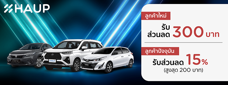 เช่ารถรายวัน Haup