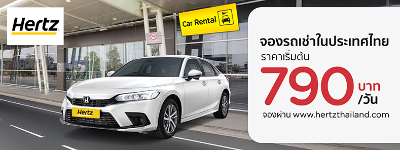 จองรถเช่าในประเทศที่ Hertz Thailand