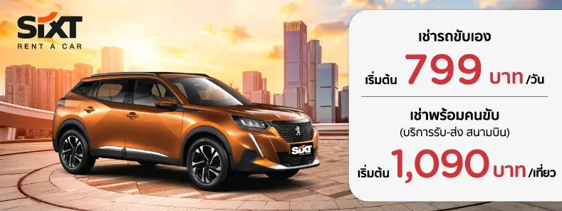 เช่ารถ  รถรับส่งสนามบิน Sixt Rent A Car 