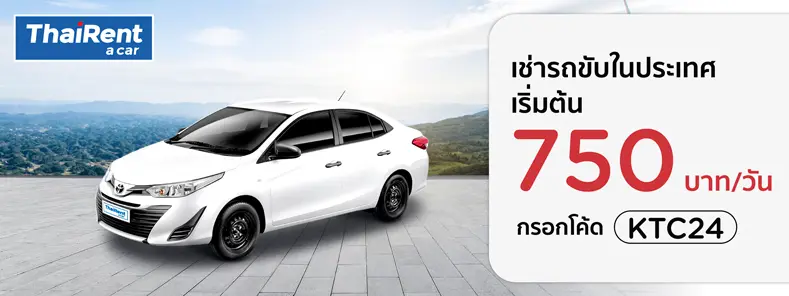 เช่ารถขับในประเทศที่ Thai Rent A Car 