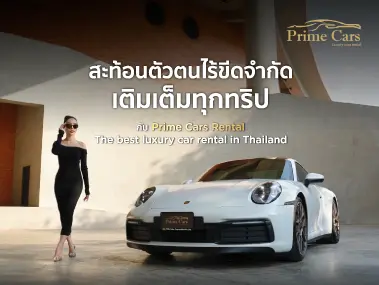 โปรโมชัน Prime Cars