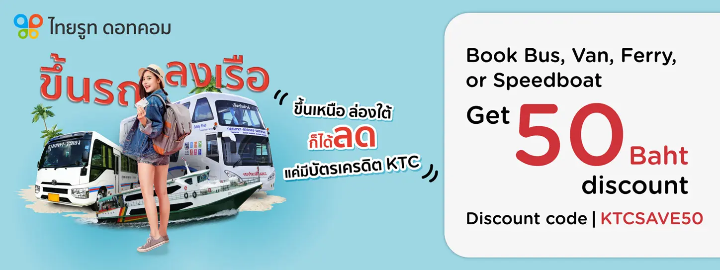 โปรโมชั่นรับส่วนลด 50 บาท เมื่อจองรถบัส รถตู้ เรือเฟอร์รี่ หรือสปีดโบต กับ Thairoute.com