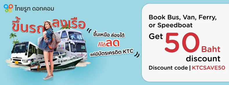 โปรโมชั่นรับส่วนลด 50 บาท เมื่อจองรถบัส รถตู้ เรือเฟอร์รี่ หรือสปีดโบต กับ Thairoute.com