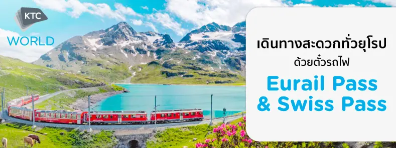 ตั๋วรถไฟ Eurail Pass & Swiss Pass