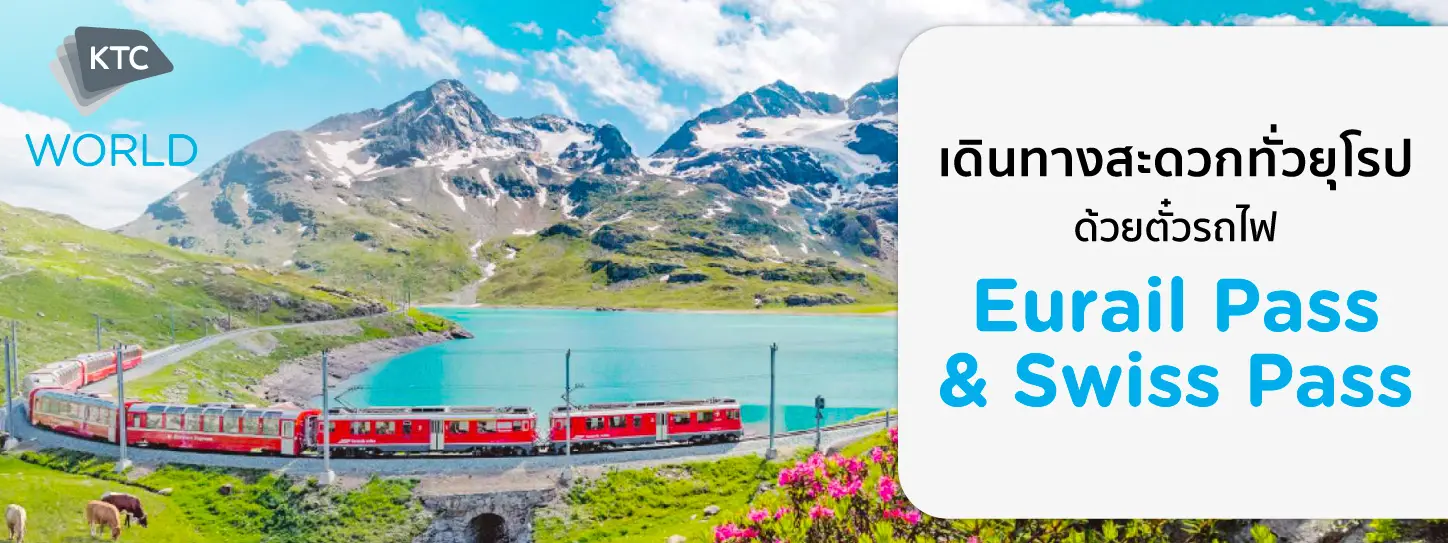 ตั๋วรถไฟ Eurail Pass & Swiss Pass