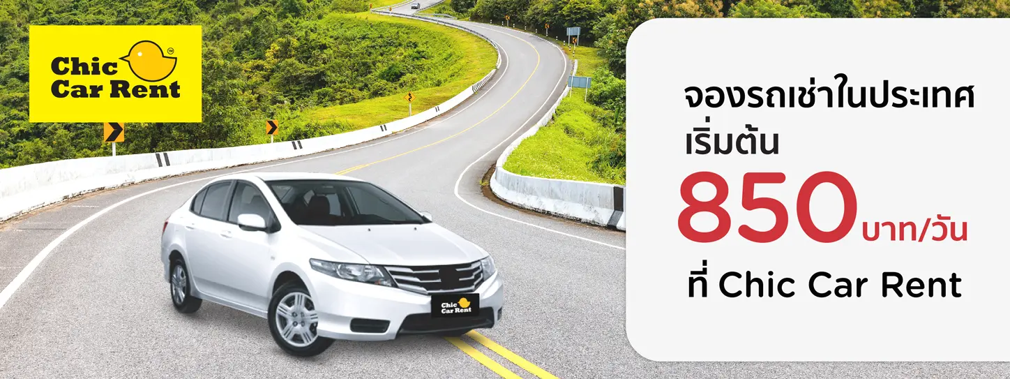 จองรถเช่าราคาพิเศษ ที่ Chic Car Rent