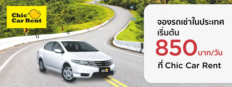 จองรถเช่าราคาพิเศษ ที่ Chic Car Rent
