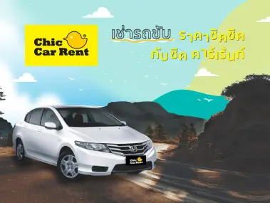 โปรโมชั่น CHIC CAR RENT