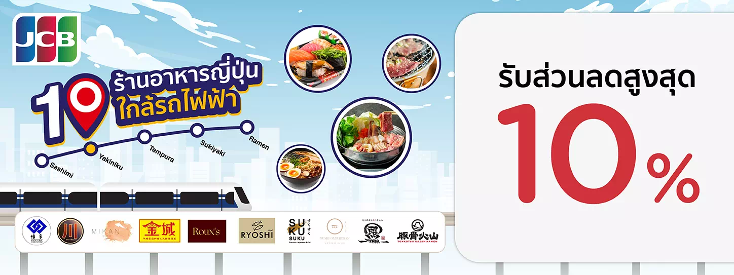 สิทธิพิเศษที่ 10 ร้านอาหารใกล้ BTS กับบัตรเครดิต KTC JCB