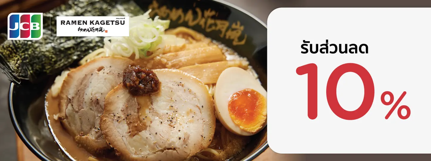 โปรโมชั่นบัตรเครดิต KTC JCB ที่ Ramen Kagetsu Arashi