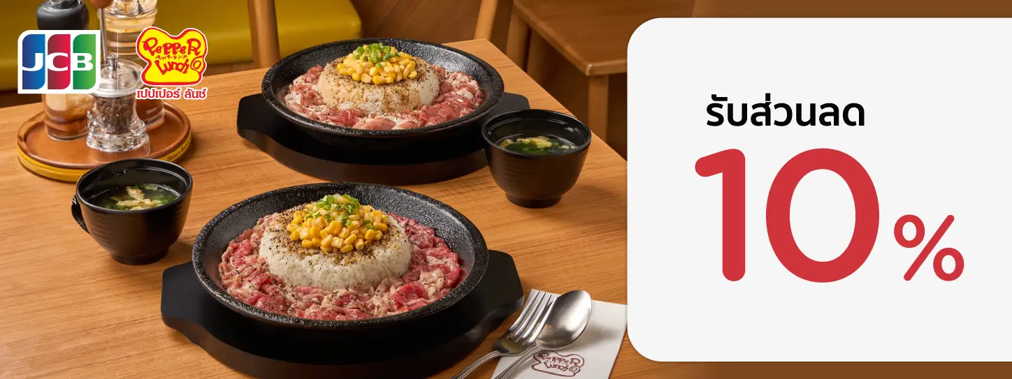 โปรโมชั่นบัตรเครดิต KTC JCB ที่ Pepper Lunch