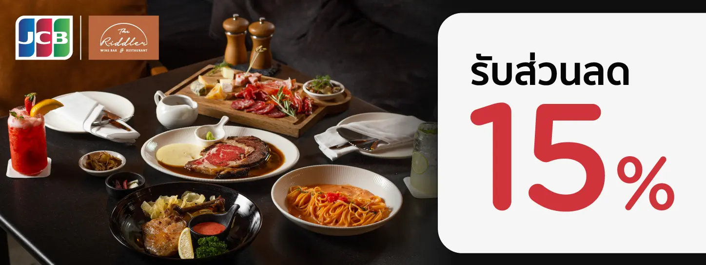 สิทธิพิเศษที่ The Riddler Wine Bar & Restaurant กับบัตรเครดิต KTC JCB 