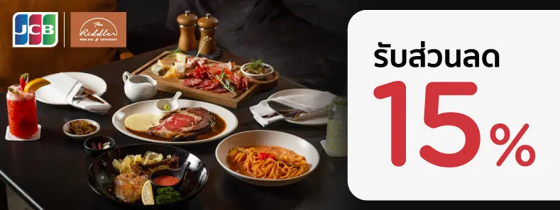 สิทธิพิเศษที่ The Riddler Wine Bar & Restaurant กับบัตรเครดิต KTC JCB 