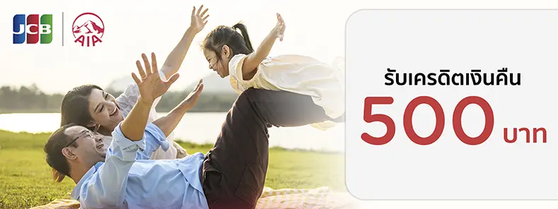 โปรโมชั่นรับเครดิตเงินคืน 500 บาทที่ AIA