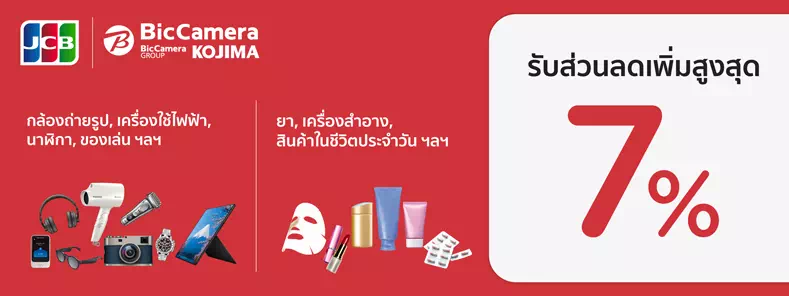 โปรโมชั่นสำหรับสมาชิกบัตรเครดิต KTC JCB ที่ Bic Camera ประเทศญี่ปุ่น