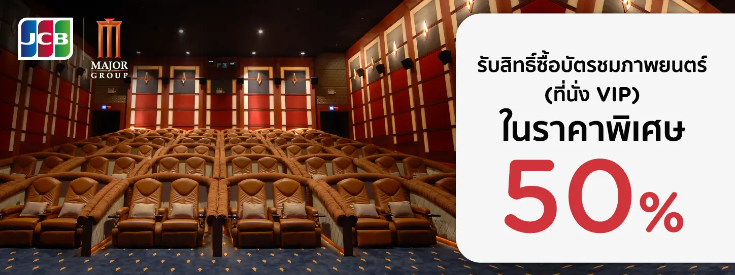 โปรโมชั่น Major Cineplex