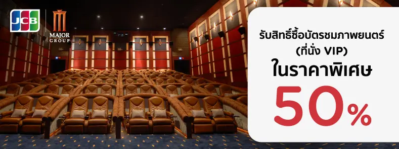 โปรโมชั่น Major Cineplex