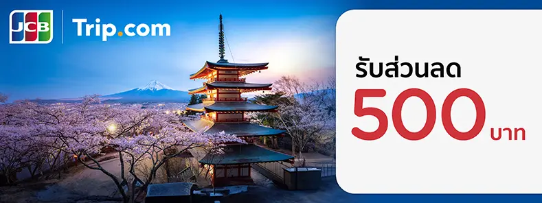 โปรโมชั่นที่ Trip.com กับบัตรเครดิต KTC JCB 