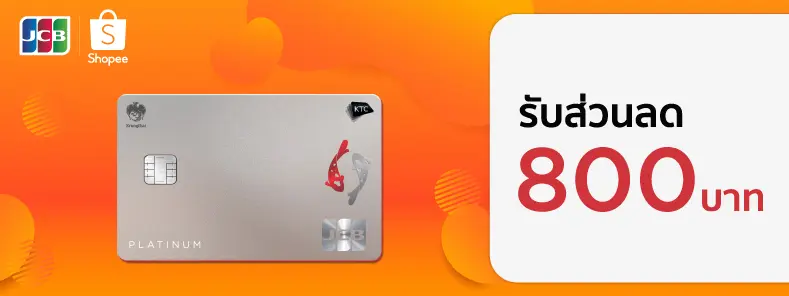 โปรโมชั่นบัตรเครดิต KTC JCB ที่ Shopee