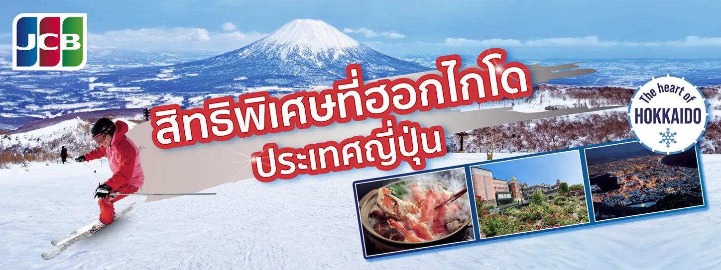 สิทธิพิเศษที่ฮอกไกโด ประเทศญี่ปุ่นกับบัตรเครดิต KTC JCB