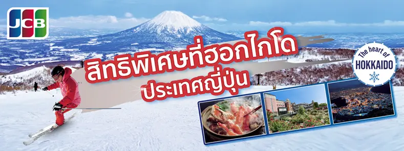 สิทธิพิเศษที่ฮอกไกโด ประเทศญี่ปุ่นกับบัตรเครดิต KTC JCB