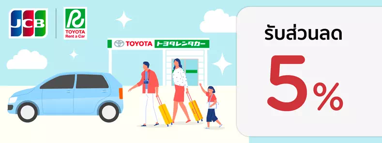 โปรโมชั่น TOYOTA Rent a Car