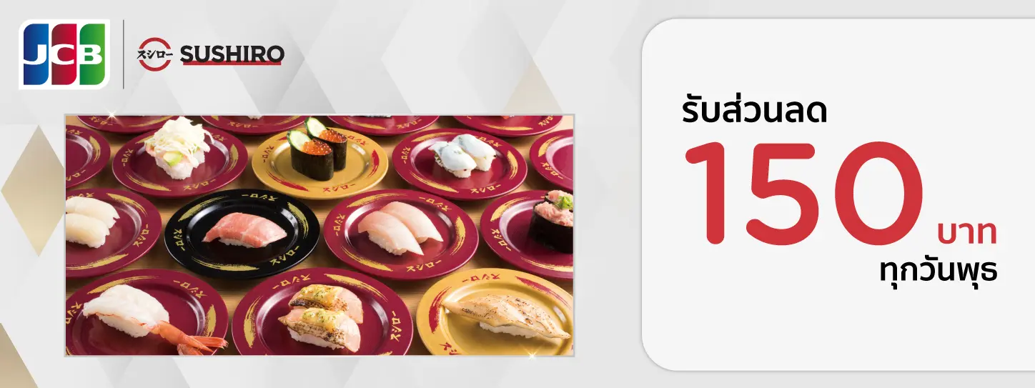 สิทธิพิเศษที่ Sushiro กับบัตรเครดิต KTC JCB 